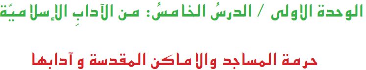 /الوحدة الأولى الدرس الخامس من الآداب الإسلامية حرمة المساجد والاماكن المقدسة وآدابها